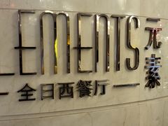 -凯宾斯基饭店.元素西餐厅自助餐