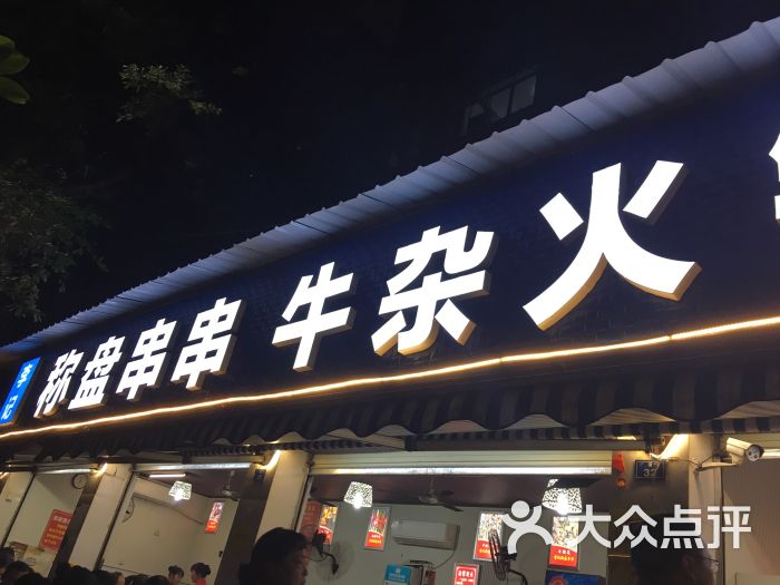 李记称盘串串牛杂火锅(广厦店)图片 - 第2张