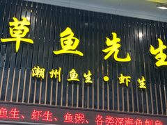 门面-草鱼先生潮州鱼生·虾生(新厦花园店)