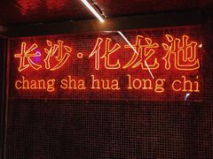-文和友老长沙龙虾馆(化龙池店)