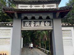 -白鹿洞书院