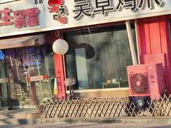 -吴草鸡爪오초닭발(城阳总店)
