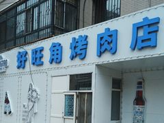 -好旺角齐市鲜切牛自助烤肉(农林五道街总店)