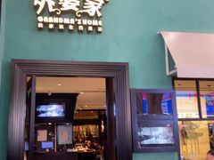 -外婆家(义乌新光汇购物中心店)