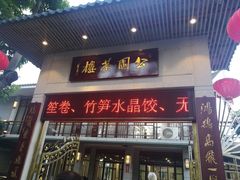 门面-公园茶楼粤式点心