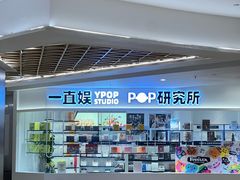 -一直娱POP研究所(万象城店)