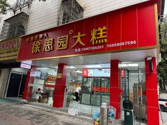 -徐思园大糕(江扬南路店)