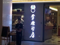 门面-掌柜的店·河南菜(新天地店)