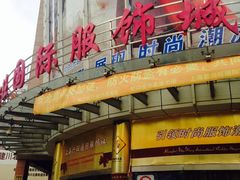 -兴旺欧韩城(上海兴旺国际服饰城店)