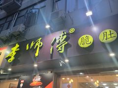 店面设计-李师傅脆肚(梅林店)