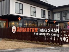 -汤山温泉房车营地 茶温泉