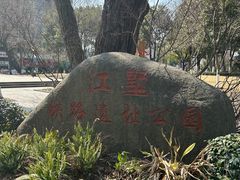 -江墅铁路遗址公园