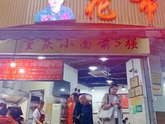 门面-花市豌杂面(民生路店)
