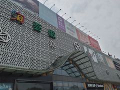 -绚荟城