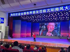 -南风大剧院莎梦二人转剧场