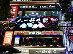 -八一路好吃街(雨田商务大厦店)