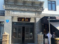 -钰园(水绘园店)