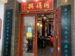 门面-同得兴面馆.苏式面.三虾面(园区店)