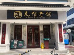 门面-民信老铺(华盖路店)