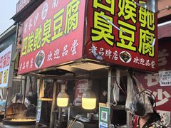 -五娭毑臭豆腐(黄兴南路店)