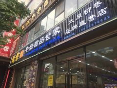 门面-捷信牛奶甜品世家(柳巷店)