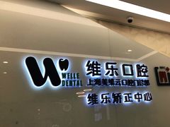 -维乐口腔(美维云门诊陆家嘴店)