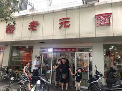 -瞻老元面馆(双塘路店)