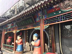门面-老浒记烤鸭-北京菜(琉璃厂店)