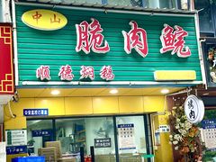 -中山脆肉鲩(新圳东路店)
