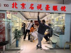 -北京眼镜城