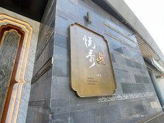 -悦秀·高级粤菜