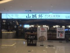 -山城外·非遗酸菜鱼(新都汇融店)