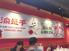 -渝是乎酸菜鱼·川渝小炒(新世界百货望京店)