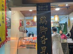 -鸡脚旮旯平江路店