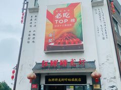 -红胖胖龙虾王·本地菜