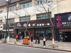 门面-安老太新疆第一碗(文艺路店)