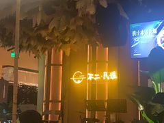 -不二·民谣音乐餐吧(长沙店)