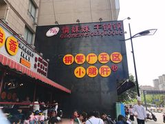 -钢管厂歆瑞源油卤串串香(春熙路太古里店)