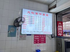 -大碗面(洗面桥街店)