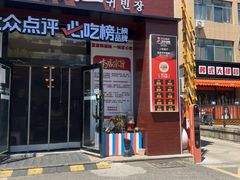 -贵宾庄炸酱面·韩式料理(火炬八街店)