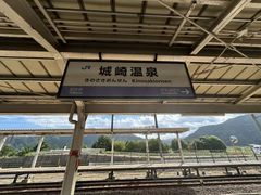 -城崎温泉 外七汤