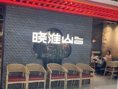 -晓淮山·扬州早茶·淮扬菜(龙阳广场店)