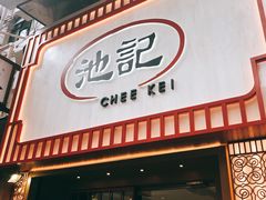 门面-池记(尖沙咀店)