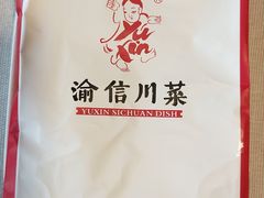 -渝信川菜(南滨店)