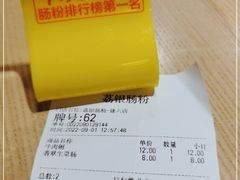 -荔银肠粉(建六店)