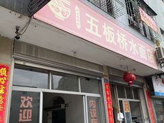 -五板桥水面店