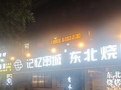 -记忆串城·东北烧烤·小龙虾·大型团建(南油店)