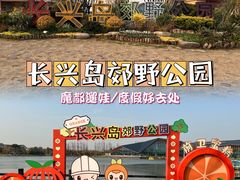 -上海长兴岛郊野公园