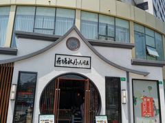-荷塘秋月·本帮江浙菜(国权路店)