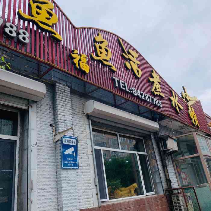 福小赖水煮活鱼馆